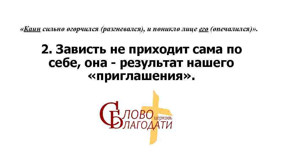  «Каин сильно огорчился (разгневался), и поникло лице его (опечалился)» . 2. Зависть не