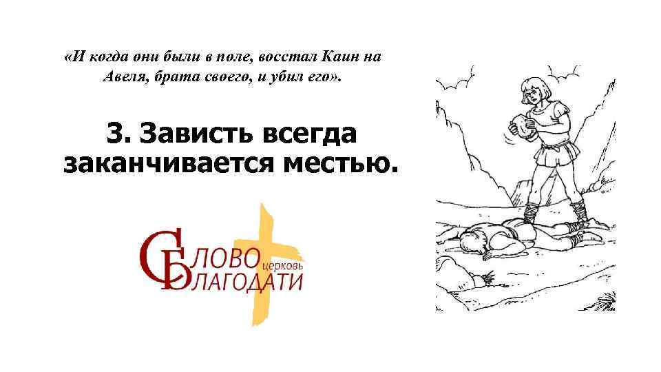  «И когда они были в поле, восстал Каин на Авеля, брата своего, и
