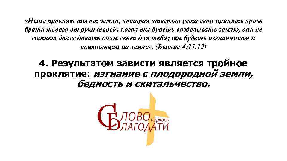  «Ныне проклят ты от земли, которая отверзла уста свои принять кровь брата твоего