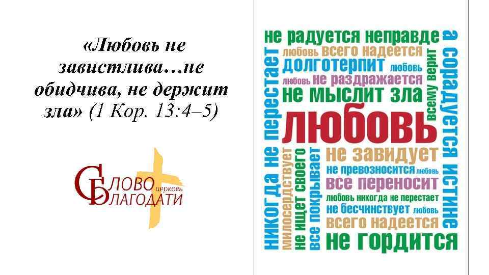  «Любовь не завистлива…не обидчива, не держит зла» (1 Кор. 13: 4– 5) 