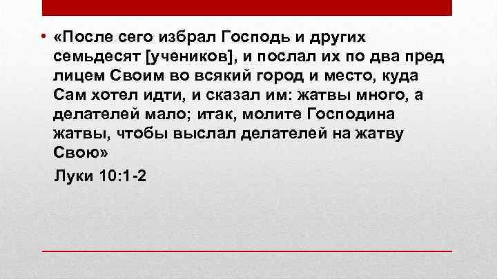  • «После сего избрал Господь и других семьдесят [учеников], и послал их по