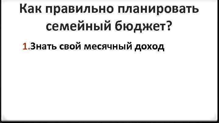 Как правильно планировать семейный бюджет? 1. Знать свой месячный доход 