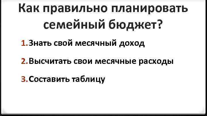 Как правильно планировать семейный бюджет? 1. Знать свой месячный доход 2. Высчитать свои месячные