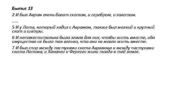 Бытие 13 2 И был Аврам очень богат скотом, и серебром, и золотом. .