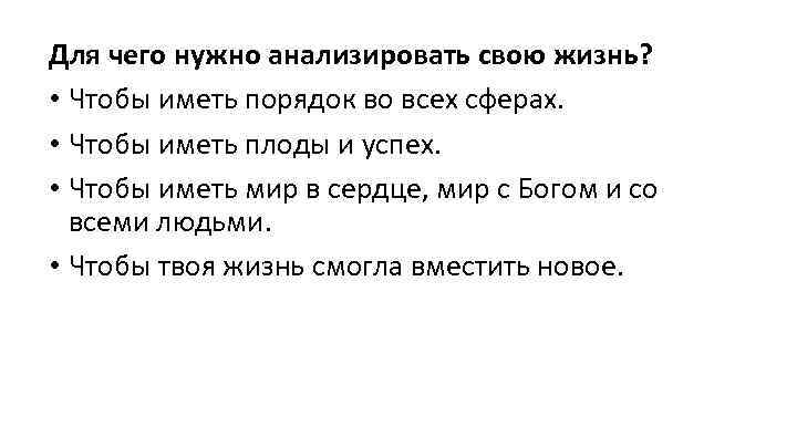 Для чего нужно анализировать свою жизнь? • Чтобы иметь порядок во всех сферах. •