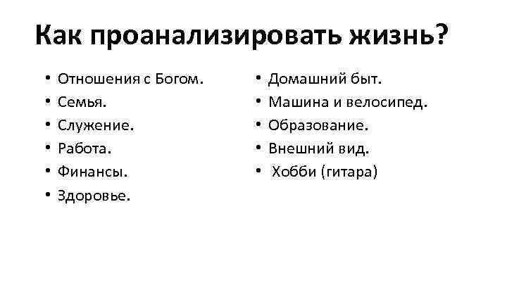 Как проанализировать жизнь? • • • Отношения с Богом. Семья. Служение. Работа. Финансы. Здоровье.