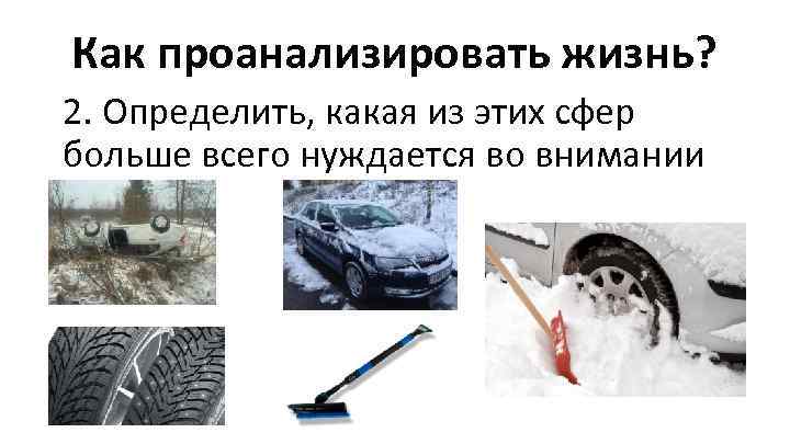 Как проанализировать жизнь? 2. Определить, какая из этих сфер больше всего нуждается во внимании