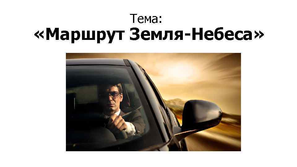 Тема: «Маршрут Земля-Небеса» 