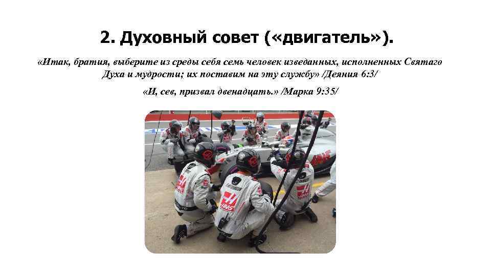 2. Духовный совет ( «двигатель» ). «Итак, братия, выберите из среды себя семь человек