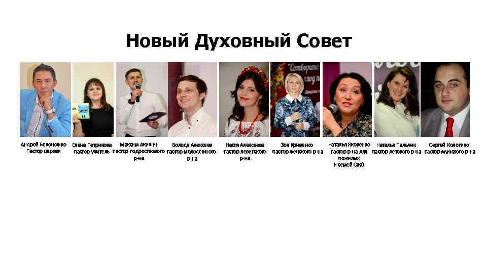 Новый Духовный Совет Андрей Белоножко Пастор церкви Елена Петрикова Максим Акишин Володя Алексеев пастор-учитель