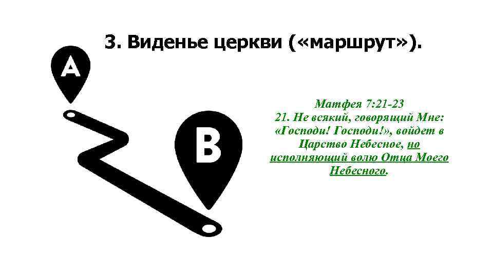 3. Виденье церкви ( «маршрут» ). Матфея 7: 21 -23 21. Не всякий, говорящий