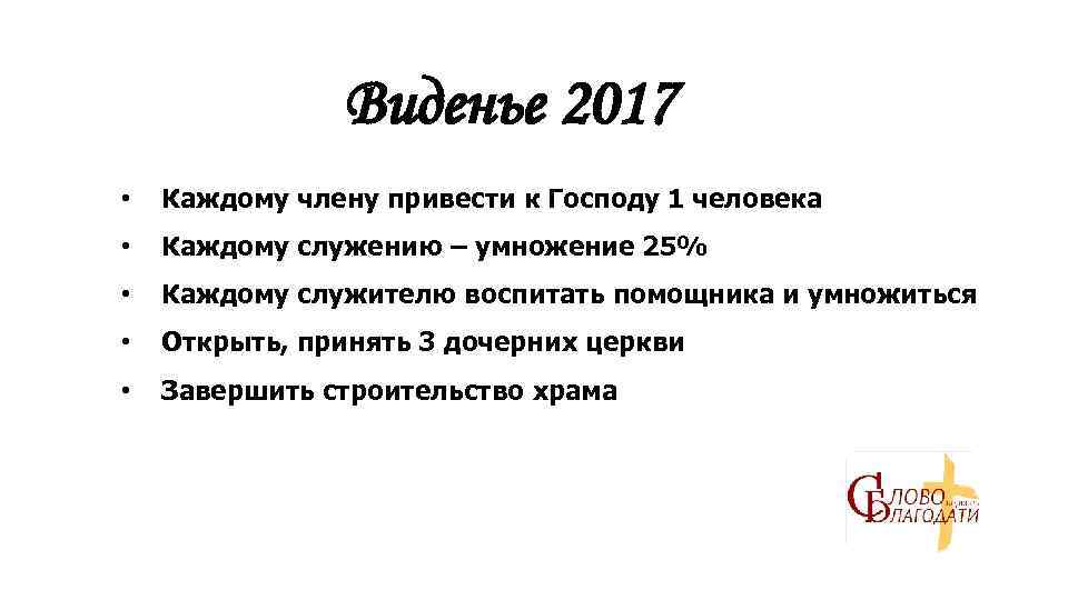 Виденье 2017 • Каждому члену привести к Господу 1 человека • Каждому служению –