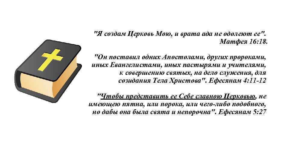 "Я создам Церковь Мою, и врата ада не одолеют ее". Матфея 16: 18. "Он