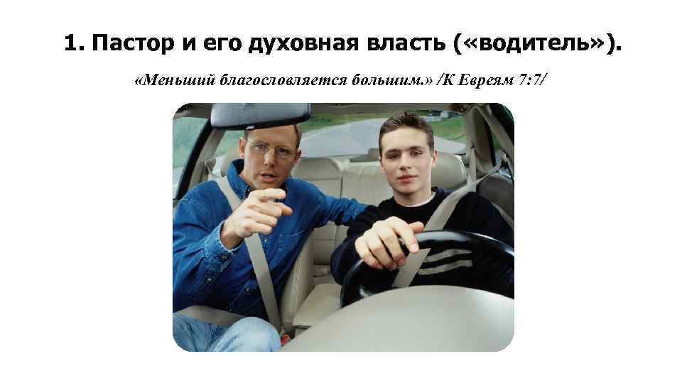 1. Пастор и его духовная власть ( «водитель» ). «Меньший благословляется большим. » /К