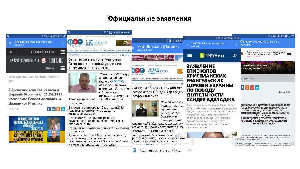 Официальные заявления 