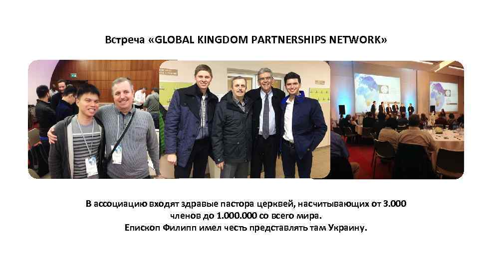 Встреча «GLOBAL KINGDOM PARTNERSHIPS NETWORK» В ассоциацию входят здравые пастора церквей, насчитывающих от 3.