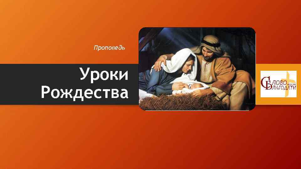 Проповедь Уроки Рождества 
