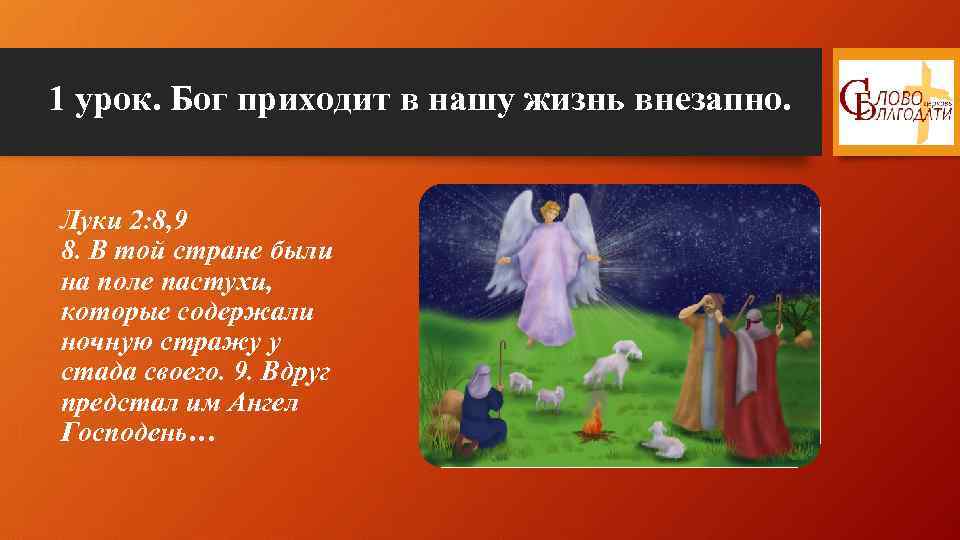 1 урок. Бог приходит в нашу жизнь внезапно. Луки 2: 8, 9 8. В