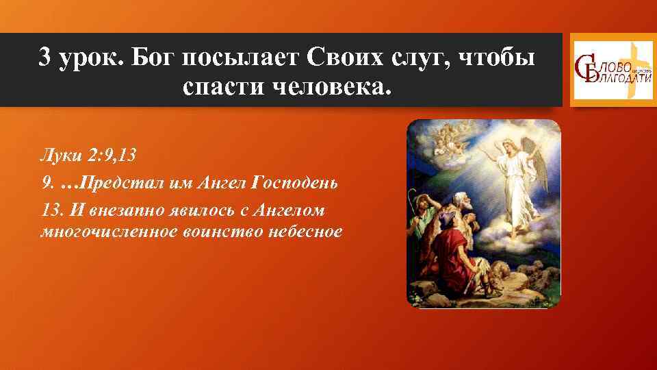 3 урок. Бог посылает Своих слуг, чтобы спасти человека. Луки 2: 9, 13 9.