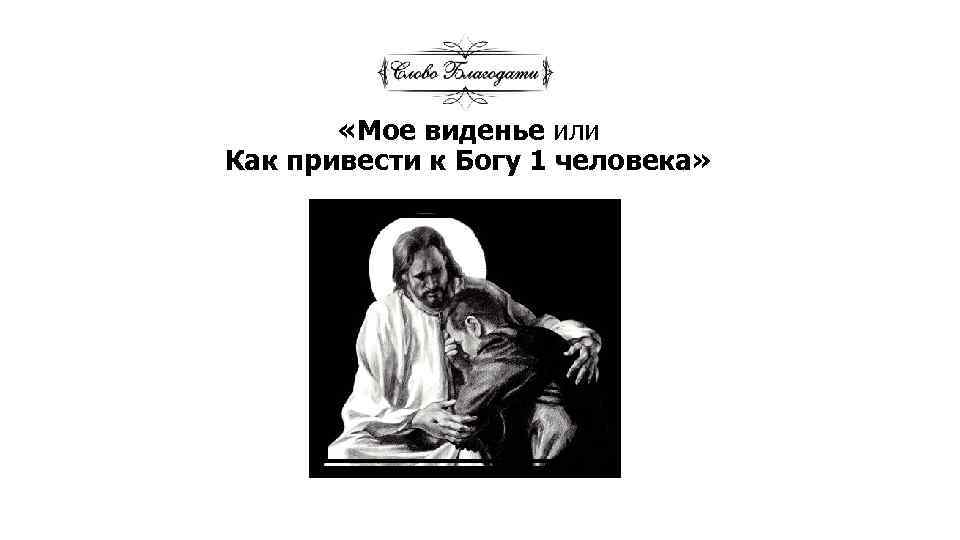  «Мое виденье или Как привести к Богу 1 человека» 