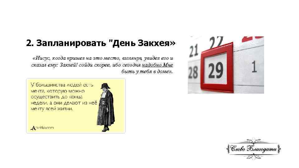 2. Запланировать "День Закхея» «Иисус, когда пришел на это место, взглянув, увидел его и
