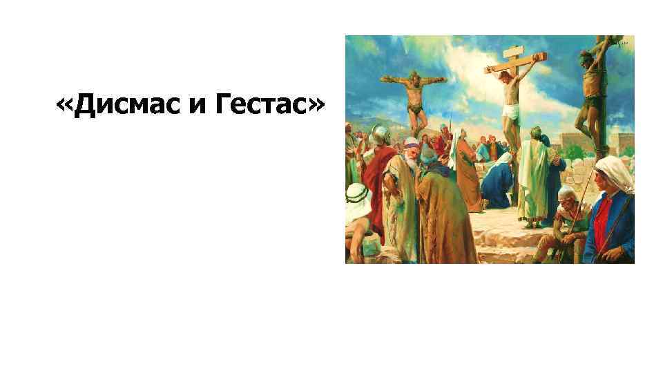  «Дисмас и Гестас» 