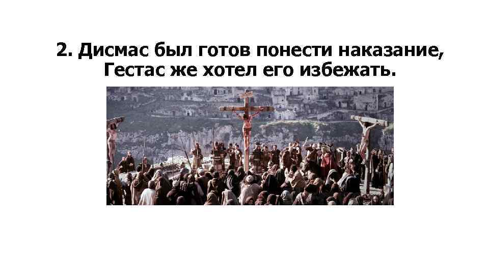 2. Дисмас был готов понести наказание, Гестас же хотел его избежать. 