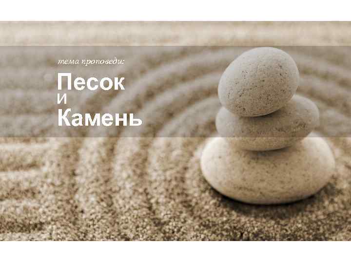 тема проповеди: Песок и Камень 