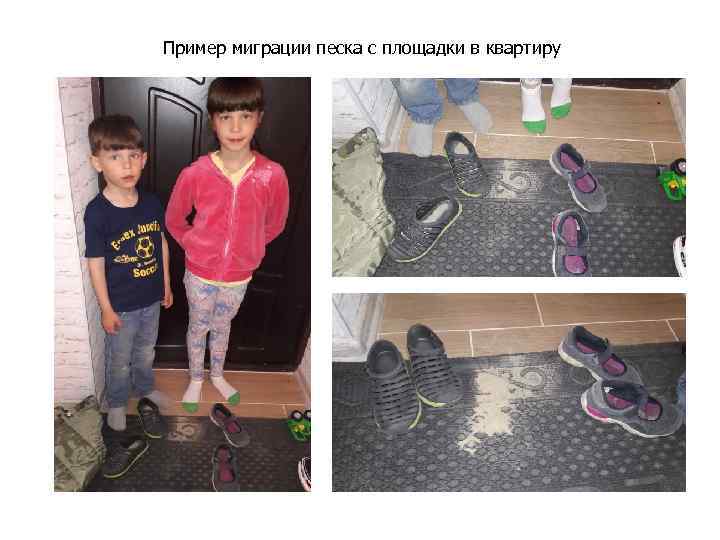 Пример миграции песка с площадки в квартиру 