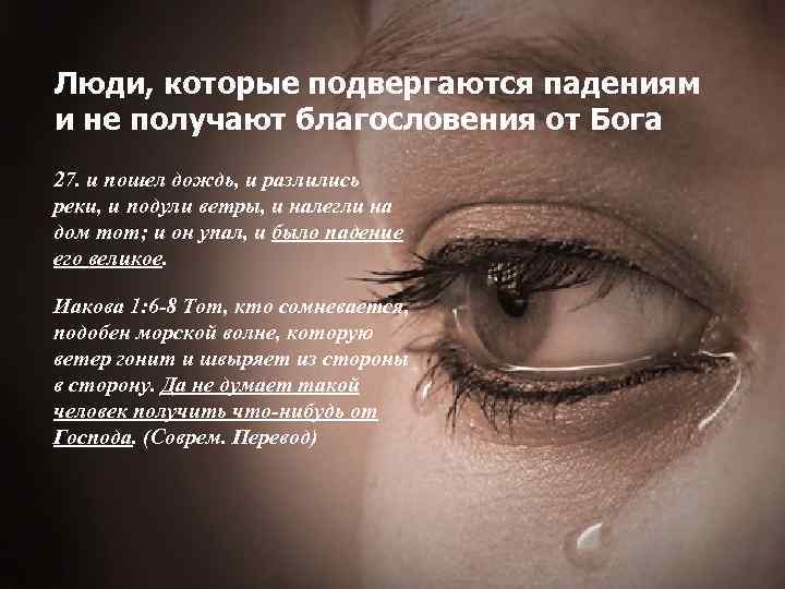 Люди, которые подвергаются падениям и не получают благословения от Бога 27. и пошел дождь,