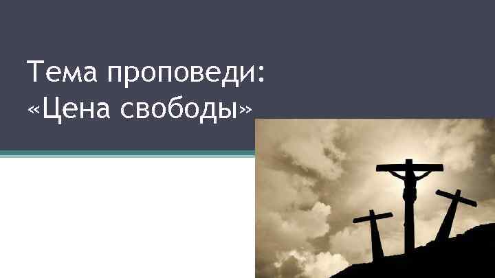 Тема проповеди: «Цена свободы» 