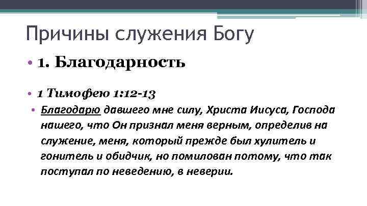 Причины служения Богу • 1. Благодарность • 1 Тимофею 1: 12 -13 • Благодарю