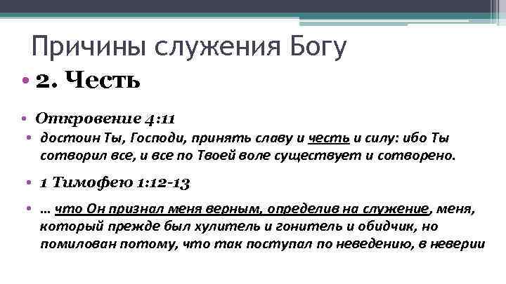 Причины служения Богу • 2. Честь • Откровение 4: 11 • достоин Ты, Господи,