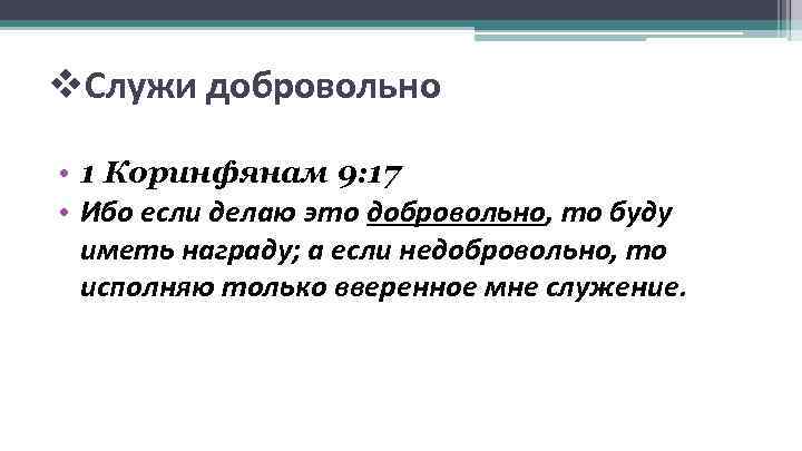  Служи добровольно • 1 Коринфянам 9: 17 • Ибо если делаю это добровольно,