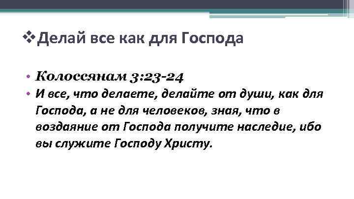  Делай все как для Господа • Колоссянам 3: 23 -24 • И все,