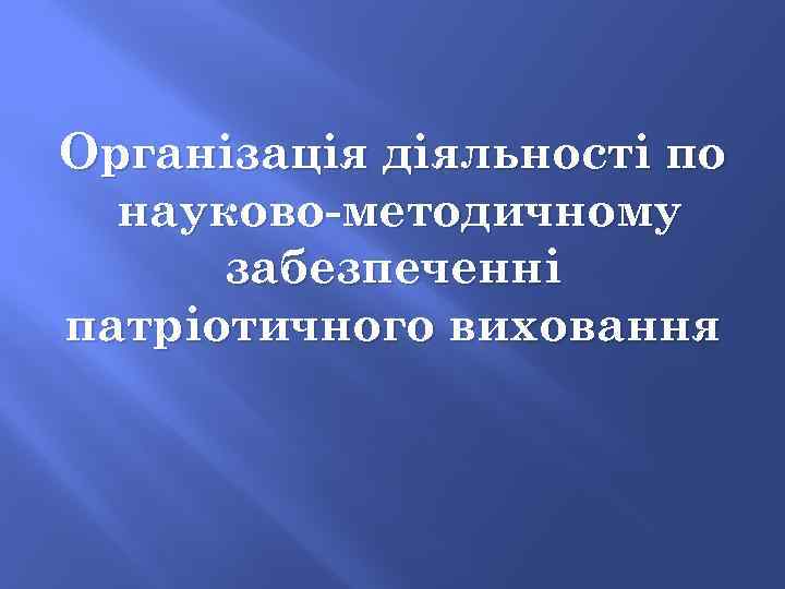 Організація діяльності по науково-методичному забезпеченні патріотичного виховання 