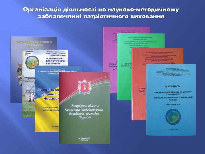 Організація діяльності по науково-методичному забезпеченні патріотичного виховання 