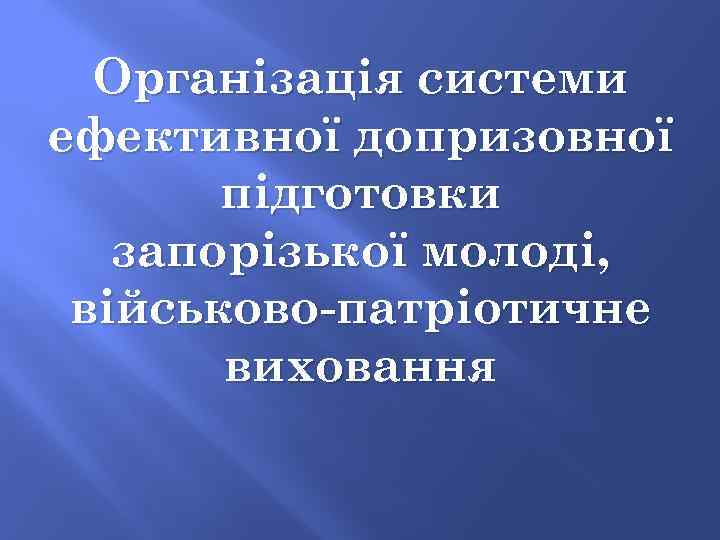 Організація системи ефективної допризовної підготовки запорізької молоді, військово-патріотичне виховання 