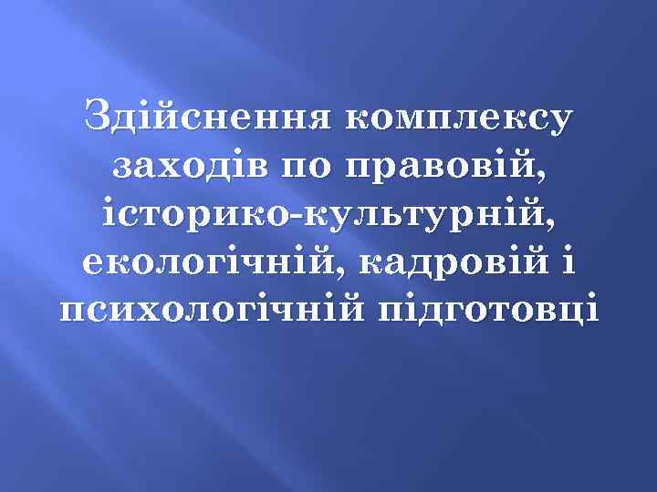 Здійснення комплексу заходів по правовій, історико-культурній, екологічній, кадровій і психологічній підготовці 