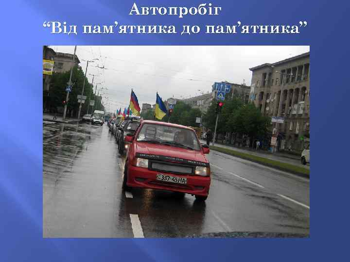 Автопробіг “Від пам’ятника до пам’ятника” 