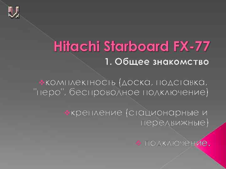 Hitachi Starboard FX-77 1. Общее знакомство vкомплектность (доска, подставка, "перо", беспроводное подключение) vкрепление (стационарные