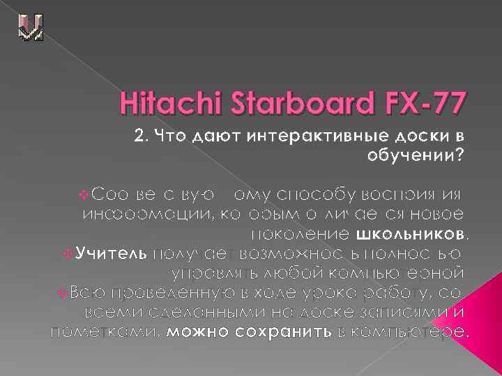 Hitachi Starboard FX-77 2. Что дают интерактивные доски в обучении? v. Соответствуют тому способу