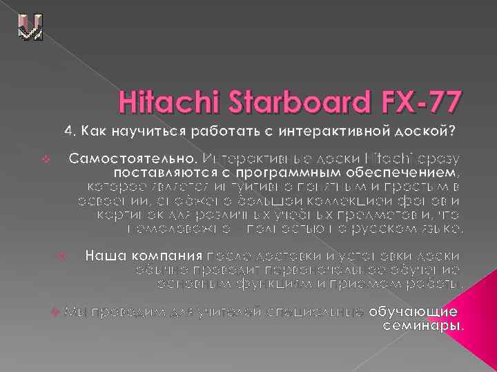 Hitachi Starboard FX-77 4. Как научиться работать с интерактивной доской? Самостоятельно. Интерактивные доски Hitachi