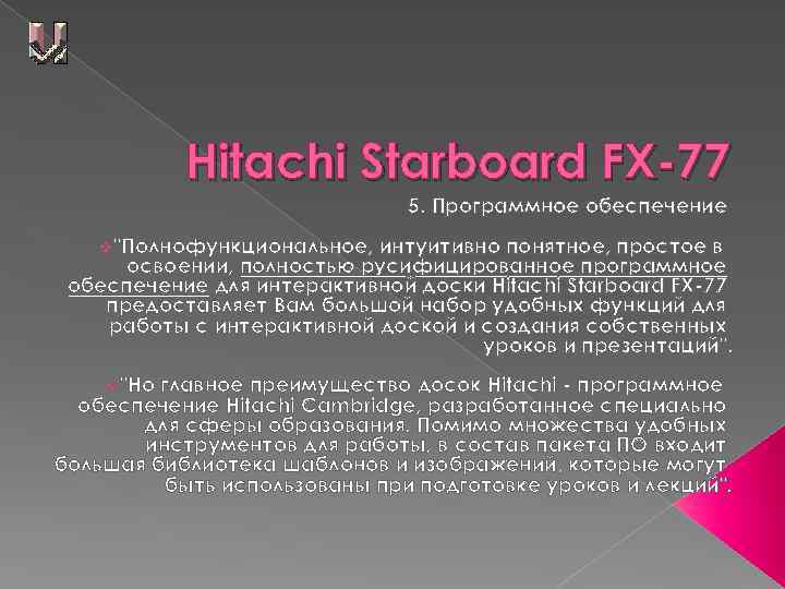 Hitachi Starboard FX-77 5. Программное обеспечение v"Полнофункциональное, интуитивно понятное, простое в освоении, полностью русифицированное