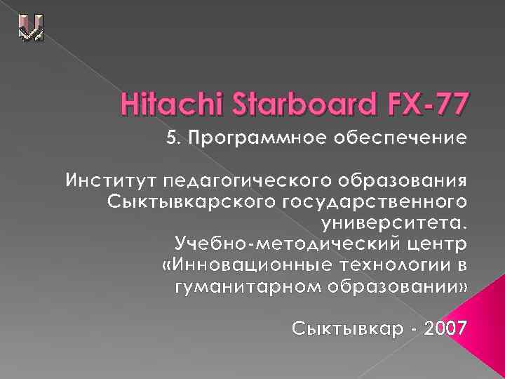 Hitachi Starboard FX-77 5. Программное обеспечение Институт педагогического образования Сыктывкарского государственного университета. Учебно-методический центр