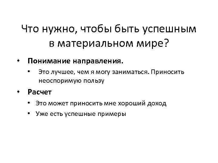 Что нужно, чтобы быть успешным в материальном мире? • Понимание направления. • Это лучшее,