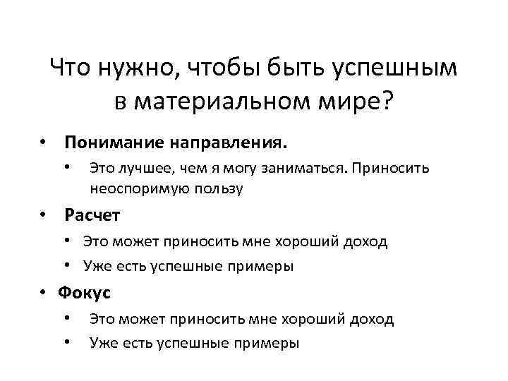 Что нужно, чтобы быть успешным в материальном мире? • Понимание направления. • Это лучшее,