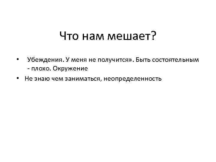 Что нам мешает? Убеждения. У меня не получится» . Быть состоятельным - плохо. Окружение