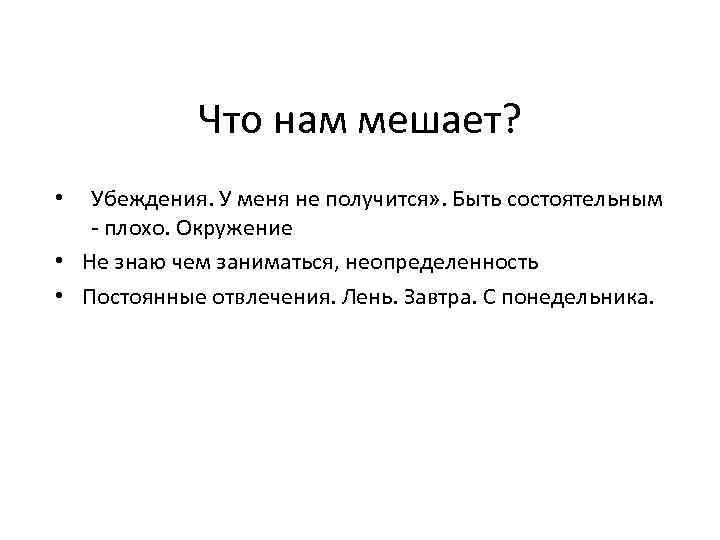 Что нам мешает? Убеждения. У меня не получится» . Быть состоятельным - плохо. Окружение