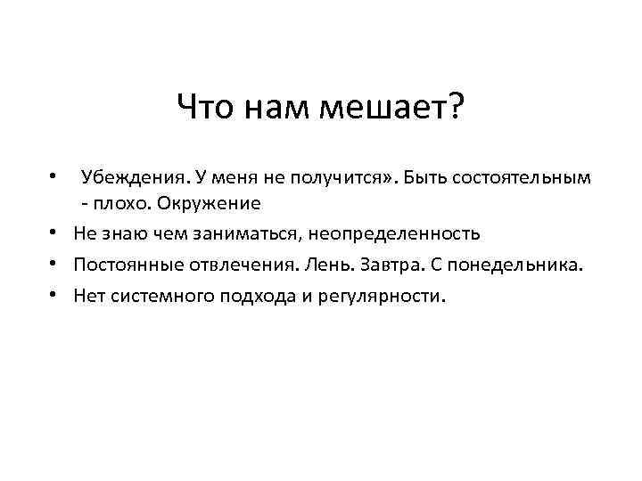 Что нам мешает? Убеждения. У меня не получится» . Быть состоятельным - плохо. Окружение